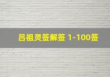 吕祖灵签解签 1-100签